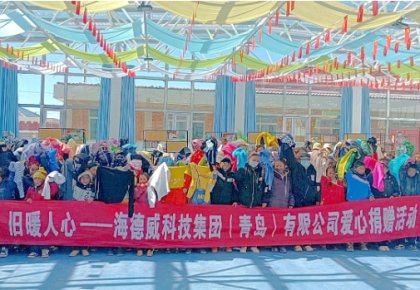 溫暖巴尕灘!海德威向著曉鄉(xiāng)寄宿小學(xué)捐贈(zèng)愛心衣物圖書