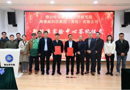 校企共建綠色船配生態!海德威聯合哈工程打造新能源實驗中心