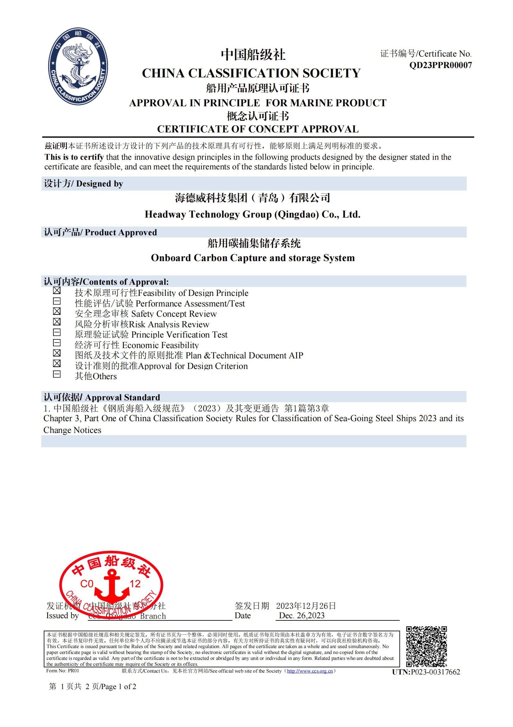 海德威碳捕集與再利用系統獲中國船級社原理認可 海德威碳捕集與再利用系統獲中國船級社原理認可