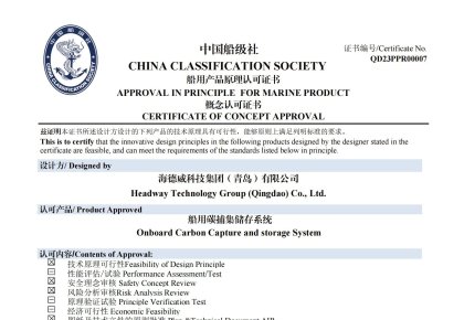 再獲認(rèn)證!海德威碳捕集與再利用系統(tǒng)獲中國(guó)船級(jí)社原理認(rèn)可