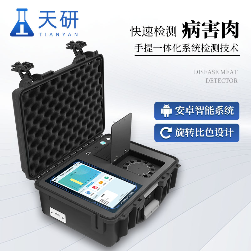 病害肉快速檢測(cè)儀