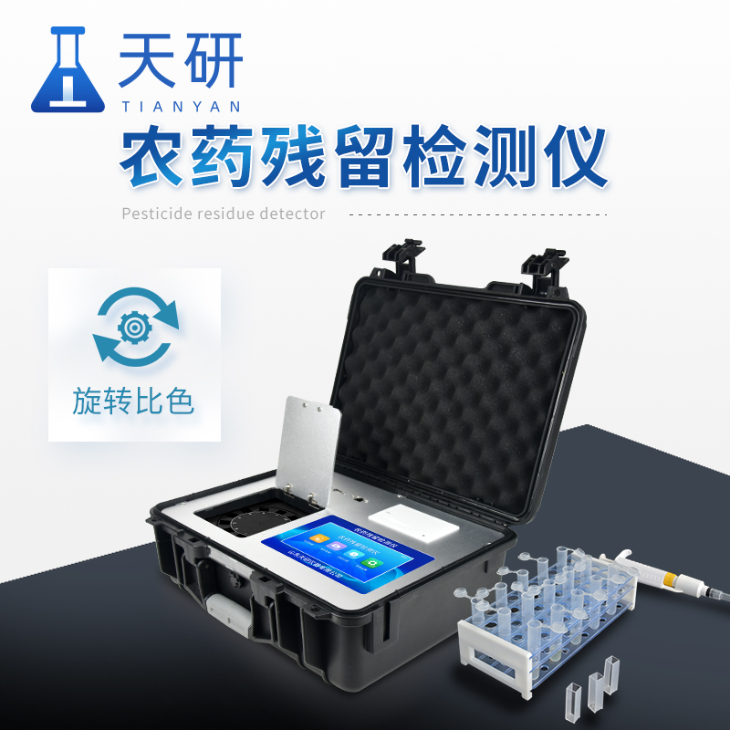 智能綜合農藥殘留檢測儀