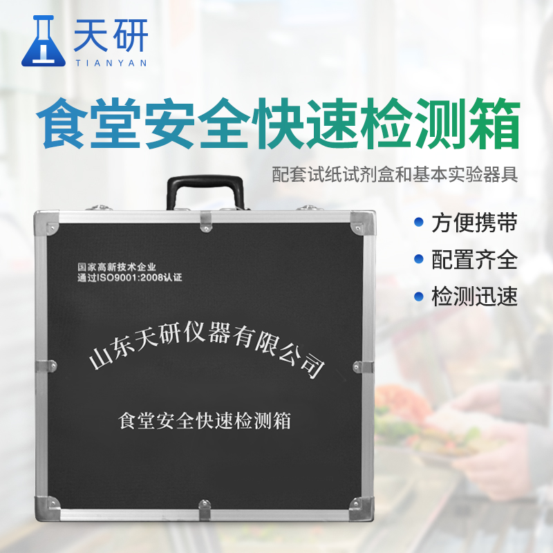 食品快速檢測(cè)箱