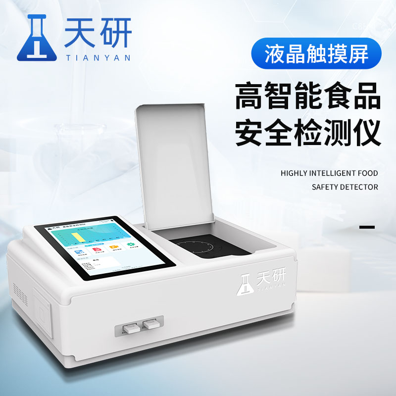 便攜式食品安全綜合檢測(cè)儀