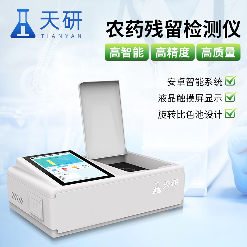 多功能農(nóng)藥殘留檢測(cè)儀