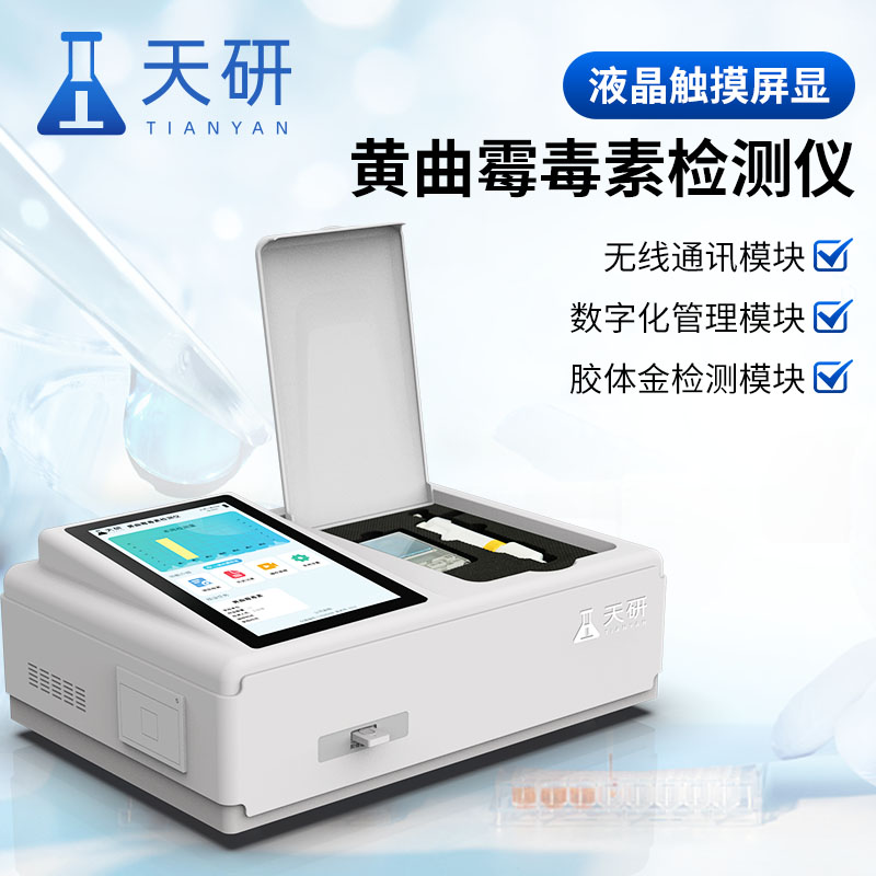  黃曲霉玉米赤霉烯酮嘔吐伏馬毒素檢測(cè)儀