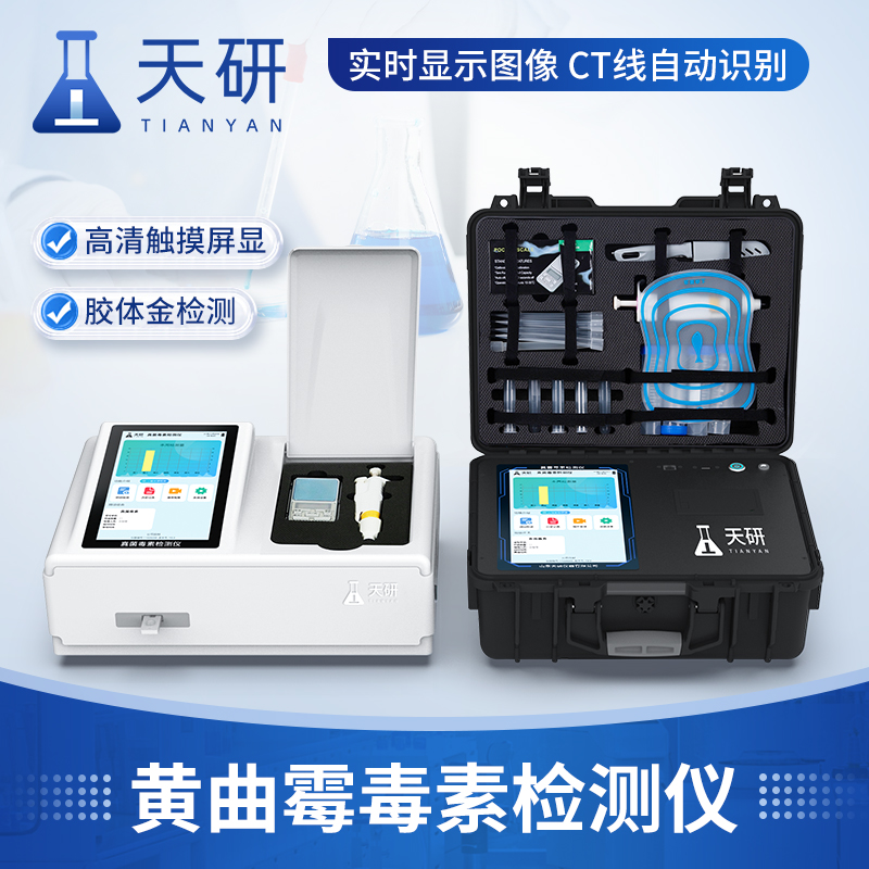 飼料食品黃曲霉菌檢測設備