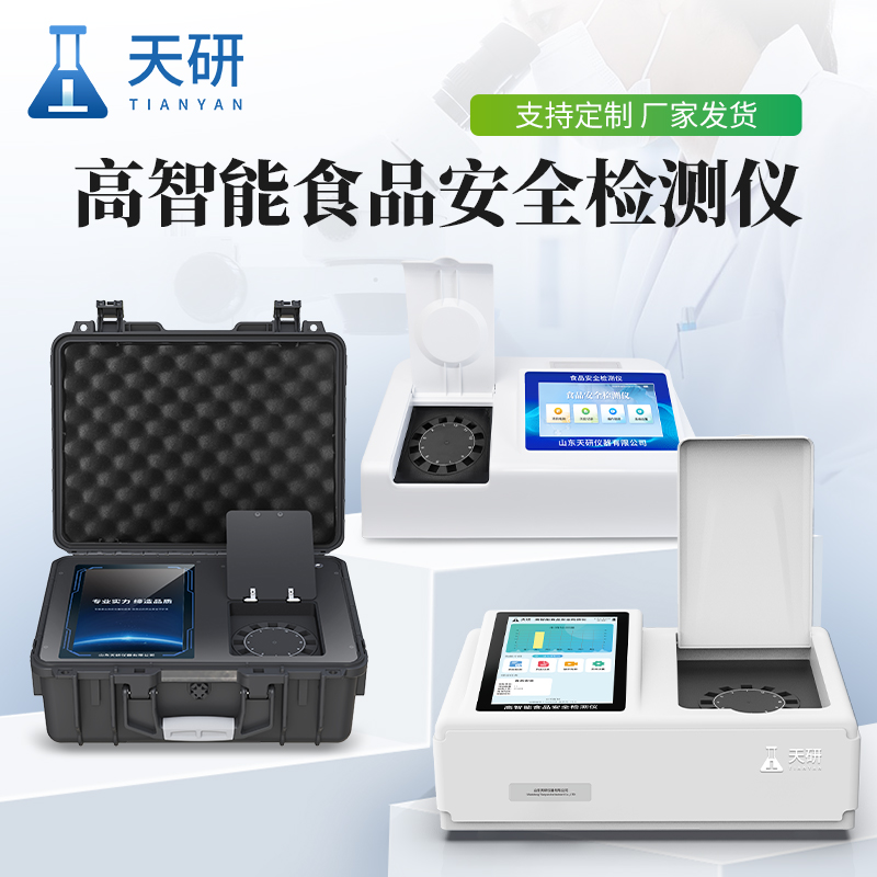 食品安全快速分析儀(車載/實驗室)