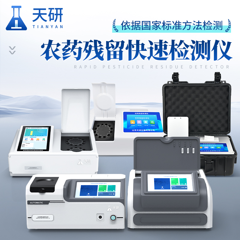 農(nóng)產(chǎn)品質(zhì)量安全監(jiān)管快速檢測(cè)儀