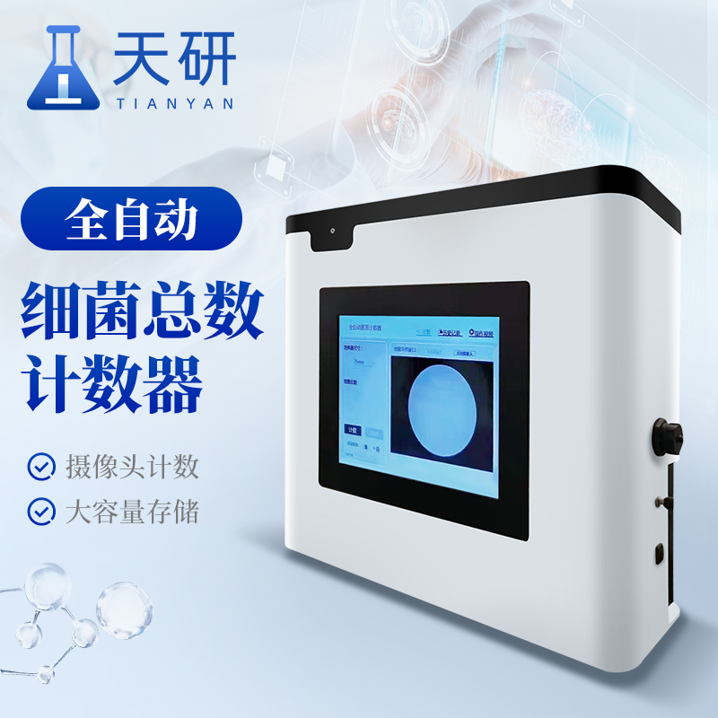 全自動(dòng)菌落計(jì)數(shù)器